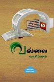 Valvai Vaasipagam - 10 / வல்வை வாசிப்பகம் - 10