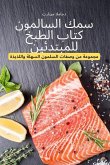 &#1587;&#1605;&#1603; &#1575;&#1604;&#1587;&#1575;&#1604;&#1605;&#1608;&#1606; &#1603;&#1578;&#1575;&#1576; &#1575;&#1604;&#1591;&#1576;&#1582; &#1604