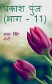 Prakash Punj (Part - 11) / &#2346;&#2381;&#2352;&#2325;&#2366;&#2358; &#2346;&#2369;&#2306;&#2332; (&#2349;&#2366;&#2327; - 11)