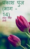 Prakash Punj (Part - 14) / प्रकाश पुंज (भाग - 14)