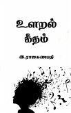 Ularal Geetham / &#2953;&#2995;&#2993;&#2994;&#3021; &#2965;&#3008;&#2980;&#2990;&#3021;