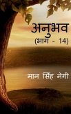 Anubhav (Part - 14) / &#2309;&#2344;&#2369;&#2349;&#2357; (&#2349;&#2366;&#2327; - 14)