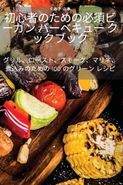 Cover 初心者のための必須ビーガン バーベキュ}