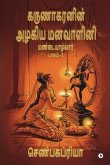 Karunakaranin Azhagiya Manavazhini Part - 2: Mandaiyalvaar