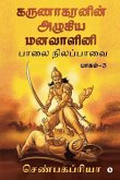 Karunakaranin Azhagiya Manavazhini Part - 3: Paalai Nilapavai