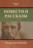 Повести и рассказы