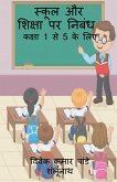 Essay on School and Education / &#2360;&#2381;&#2325;&#2370;&#2354; &#2324;&#2352; &#2358;&#2367;&#2325;&#2381;&#2359;&#2366; &#2346;&#2352; &#2344;&#