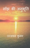 Saanjh Ki Anubhuti / साँझ की अनुभूति