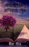 Atyajibone kobitar sur / &#2438;&#2468;&#2509;&#2478;&#2460;&#2496;&#2476;&#2472;&#2503; &#2453;&#2476;&#2495;&#2468;&#2494;&#2480; &#2488;&#2497;&#24