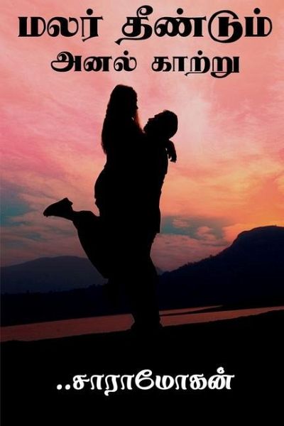 Malar dhendum anal katru / மலர் தீண்டும் அனல் க&