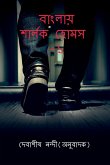 Banglay Sherlock Holmes-1 / বাংলায় শার্লক হোমস-