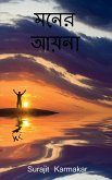 Moner Aaina / &#2478;&#2472;&#2503;&#2480; &#2438;&#2479;&#2492;&#2472;&#2494;