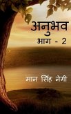 Anubhav (Part - 2) / &#2309;&#2344;&#2369;&#2349;&#2357; (&#2349;&#2366;&#2327; - 2)