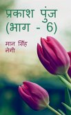 Prakash Punj (Part - 6) / प्रकाश पुंज (भाग - 6)