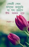 Lekhani lekhe hrdayera anubhuti ya sabda prakase 2 / লেখনী লেখে হৃদয