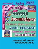 Police Exam / காவலர் தேர்வு