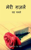 Mera Gazal / मेरी गजलें