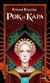 Rok i Kara (eBook, ePUB)