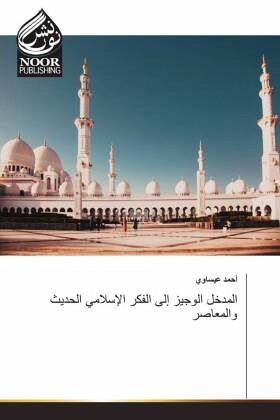 المدخل الوجيز إلى الفكر الإسلامي الحديث و المدخل الوجيز إلى الفكر الإسلامي الحديث و