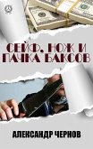 Cейф, нож и пачка баксов (eBook, ePUB)