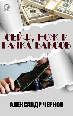 Cейф, нож и пачка баксов (eBook, ePUB) - Чернов, Александр