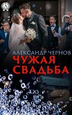 Чужая свадьба (eBook, ePUB)