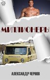 Миллионеры (eBook, ePUB)