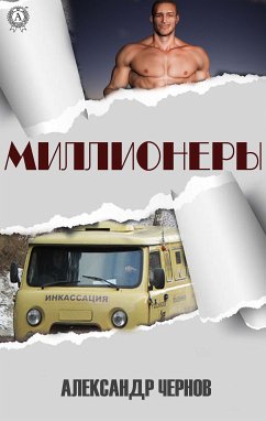 Миллионеры (eBook, ePUB) - Чернов, Александр