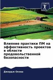 Vliqnie praktiki PM na äffektiwnost' proektow w oblasti prodowol'stwennoj bezopasnosti