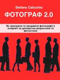 Фотограф 2.0 (eBook, ePUB)