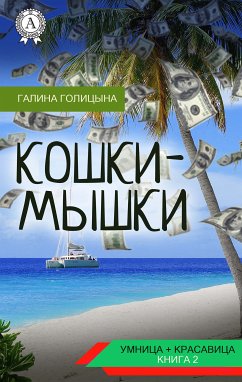 Кошки-мышки (eBook, ePUB) - Голицына, Галина