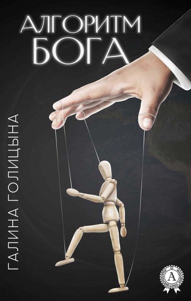 God Algorithm (eBook, ePUB) God Algorithm (eBook, ePUB)