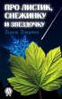About a leaf, a snowflake and an... - Bild 1