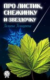 Про листик, снежинку и звездочку (eBook, ePUB)