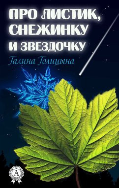 Про листик, снежинку и звездочку (eBook, ePUB) - Голицына, Галина