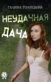 Неудачная дача (eBook, ePUB)