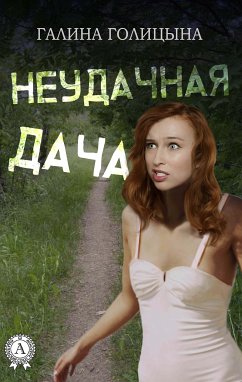 Неудачная дача (eBook, ePUB) - Голицына, Галина