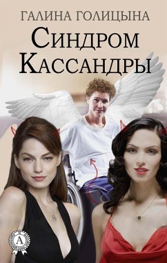 Синдром Кассандры (eBook, ePUB) - Голицына, Галина