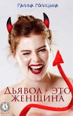 Дьявол — это женщина (eBook, ePUB)