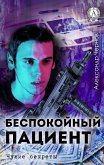 Беспокойный пациент. Чужие секреты (eBook, ePUB)