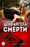 День ангела смерти. Чужие секреты (eBook, ePUB)