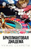 Бриллиантовая диадема. Чужие секреты (eBook, ePUB)