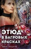 Этюд в багровых красках. Чужие секреты (eBook, ePUB)