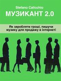 Музикант 2.0 (eBook, ePUB)