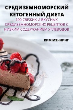 Cover СРЕДИЗЕМНОМОРСКИЙ КЕТОГЕННЫЙ ДИЕТА