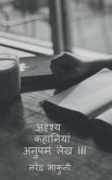 adrshy kahaaniyaan anupam lekh III / अदृश्य कहानियां अन