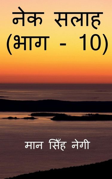 Nek Salaah (Part - 10) / नेक सलाह (भाग - 10) Nek Salaah (Part - 10) / नेक सलाह (भाग - 10)