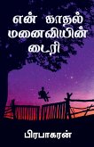 Diary of my romantic wife / &#2958;&#2985;&#3021; &#2965;&#3006;&#2980;&#2994;&#3021; &#2990;&#2985;&#3016;&#2997;&#3007;&#2991;&#3007;&#2985;&#3021;