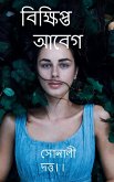 Scattered Emotions / &#2476;&#2495;&#2453;&#2509;&#2487;&#2495;&#2474;&#2509;&#2468; &#2438;&#2476;&#2503;&#2455;