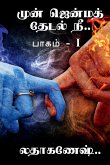 mun jenma thedal nee / &#2990;&#3009;&#2985;&#3021; &#2972;&#3014;&#2985;&#3021;&#2990; &#2980;&#3015;&#2975;&#2994;&#3021; &#2984;&#3008;